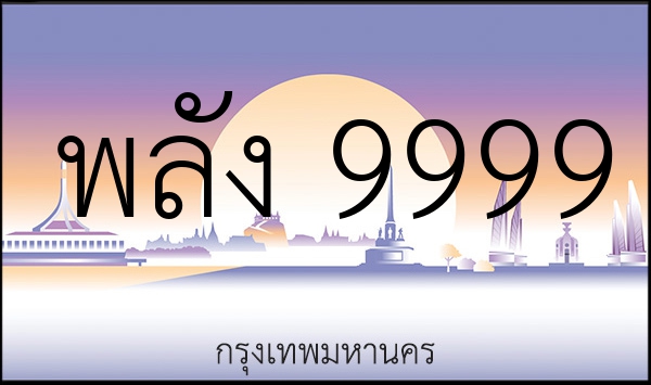 พลัง 9999